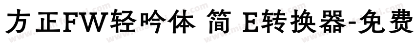 方正FW轻吟体 简 E转换器字体转换
